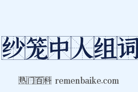 纱笼中人组词是什么意思的图片